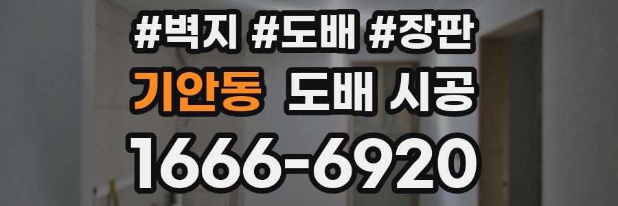 기안동 도배 시공