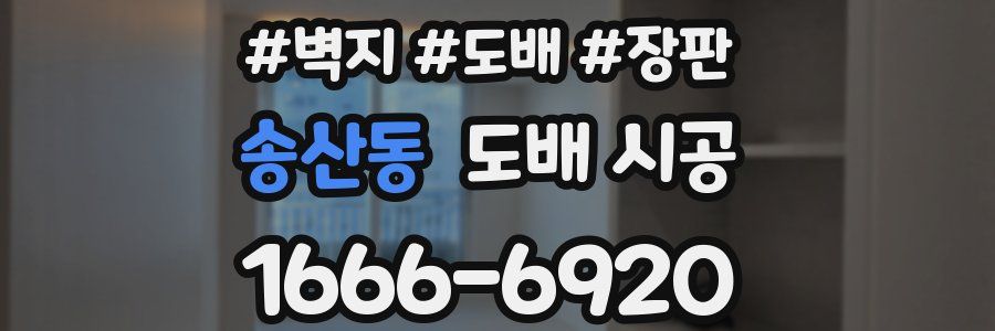 송산동 도배 시공