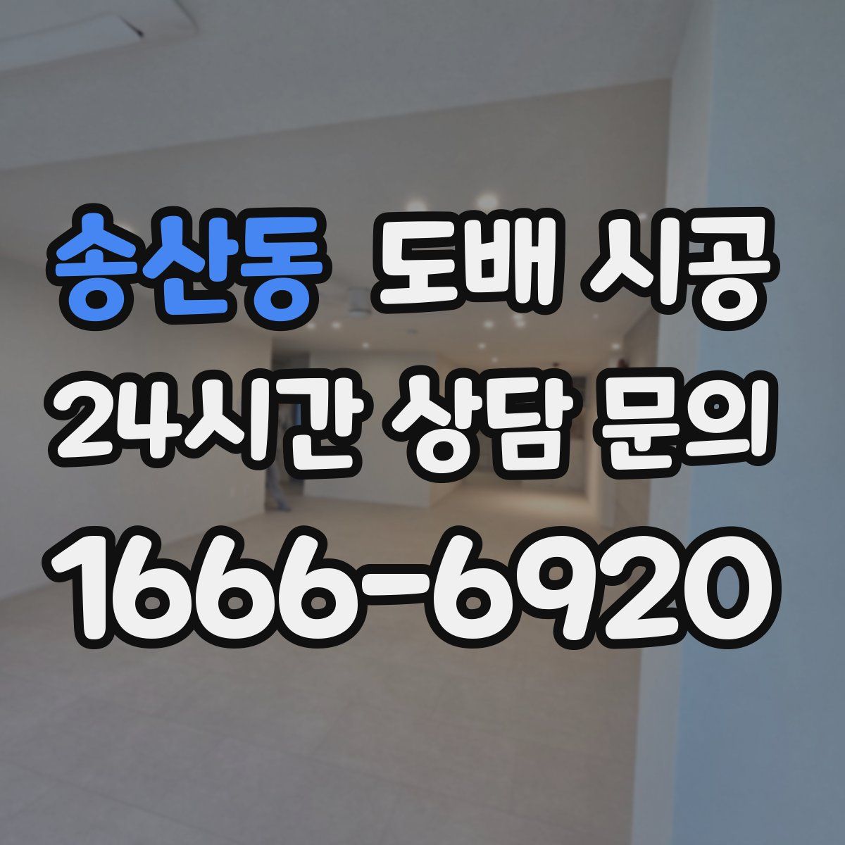 송산동 도배 시공