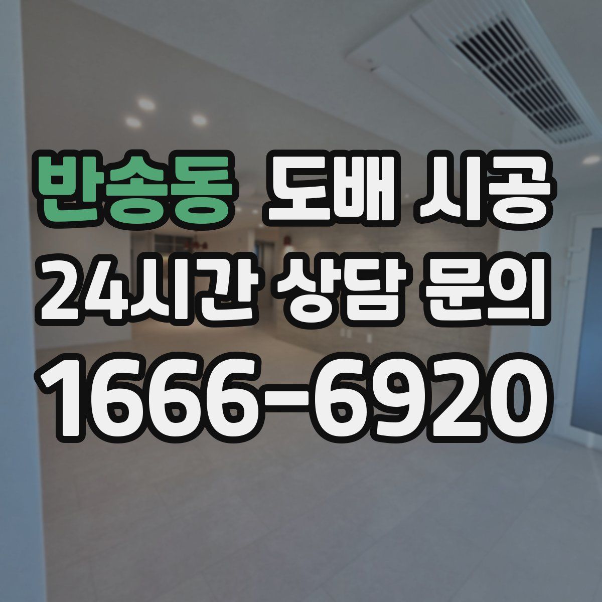 반송동 도배 시공