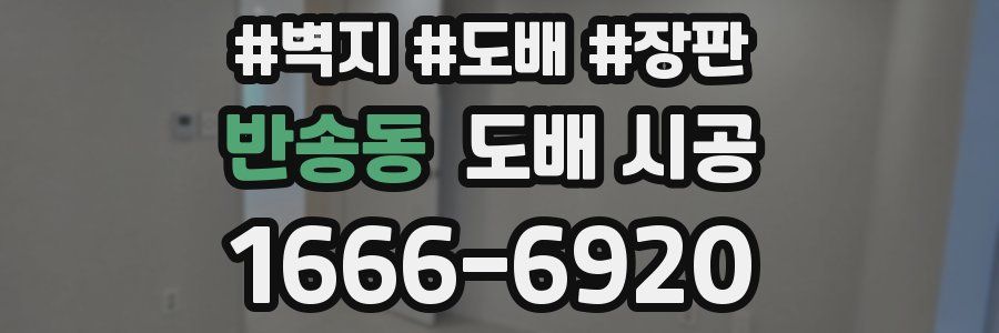 반송동 도배 시공