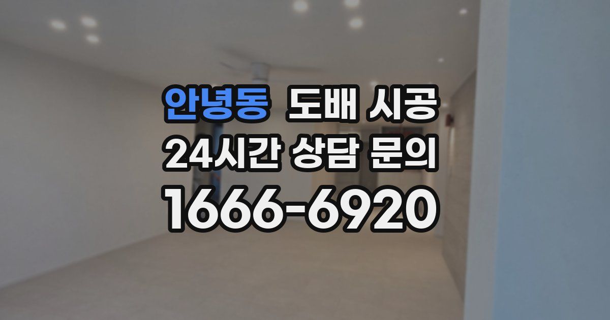 안녕동 도배 시공