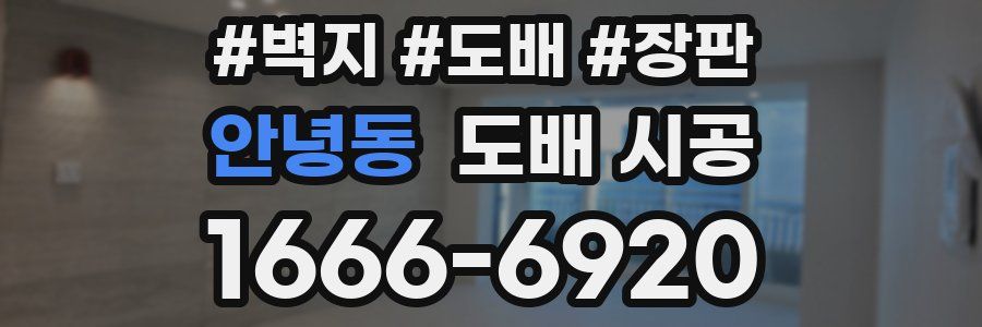 안녕동 도배 시공