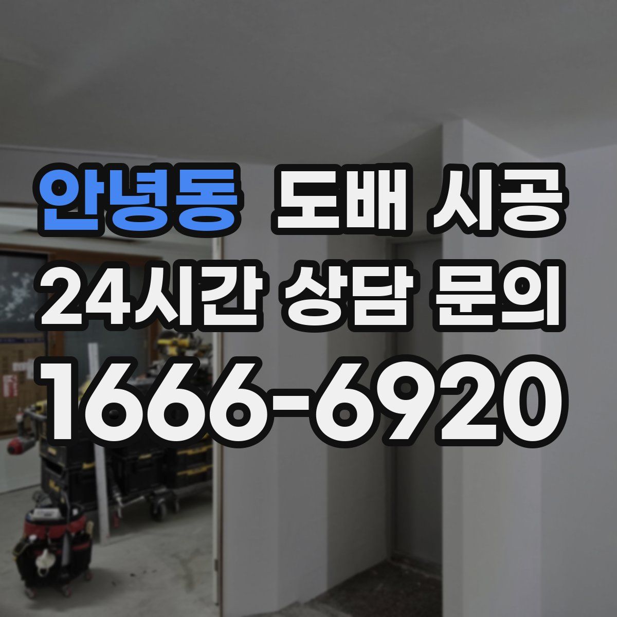 안녕동 도배 시공