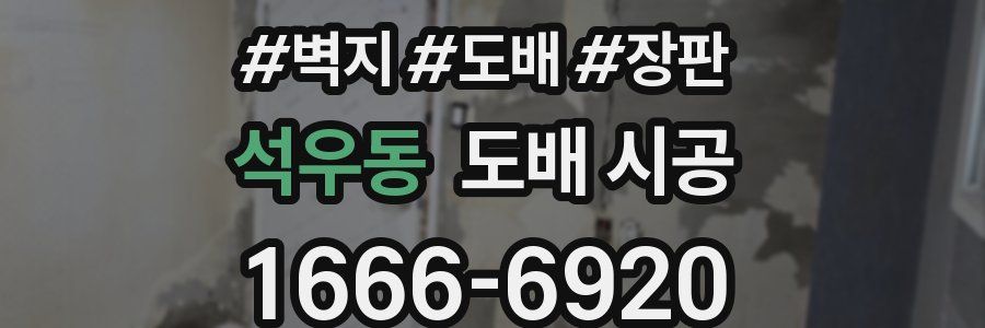 석우동 도배 시공