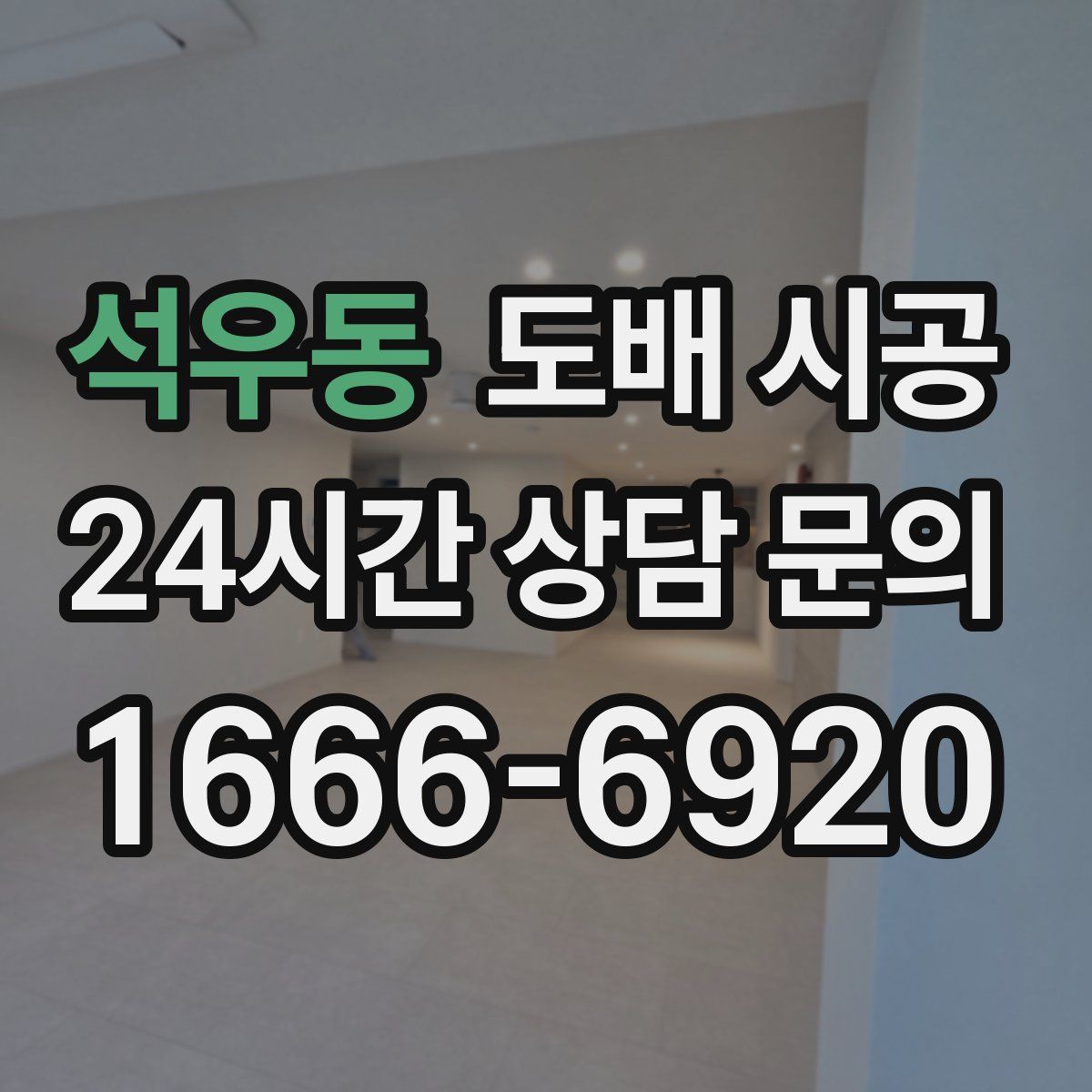 석우동 도배 시공