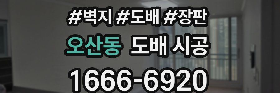 오산동 도배 시공