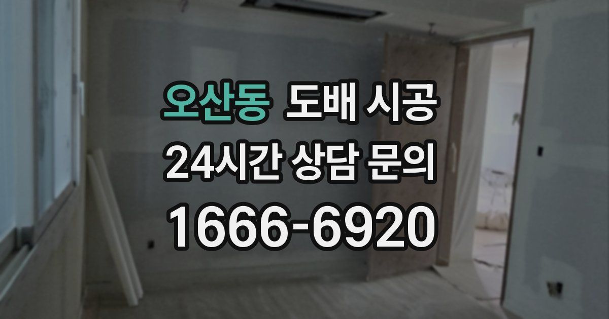 오산동 도배 시공