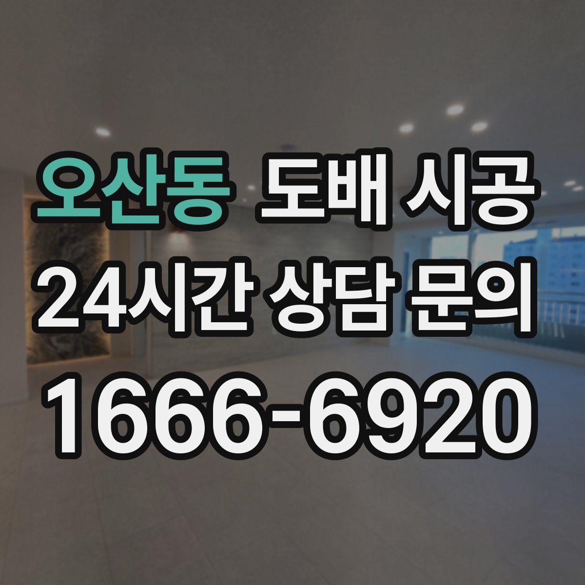 오산동 도배 시공