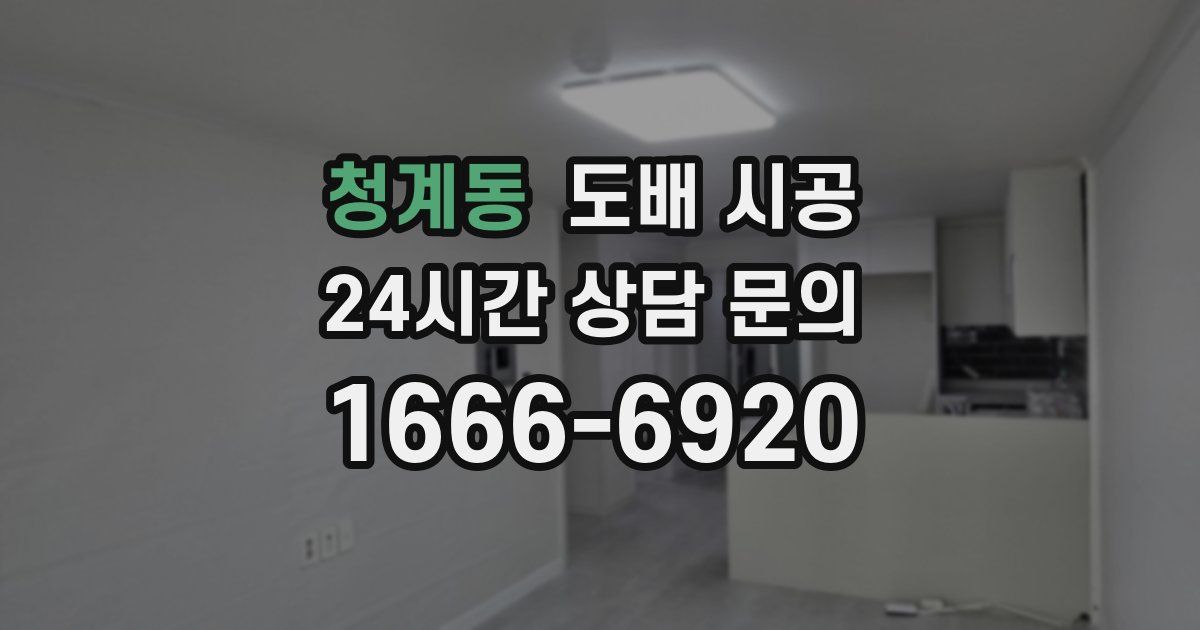 청계동 도배 시공