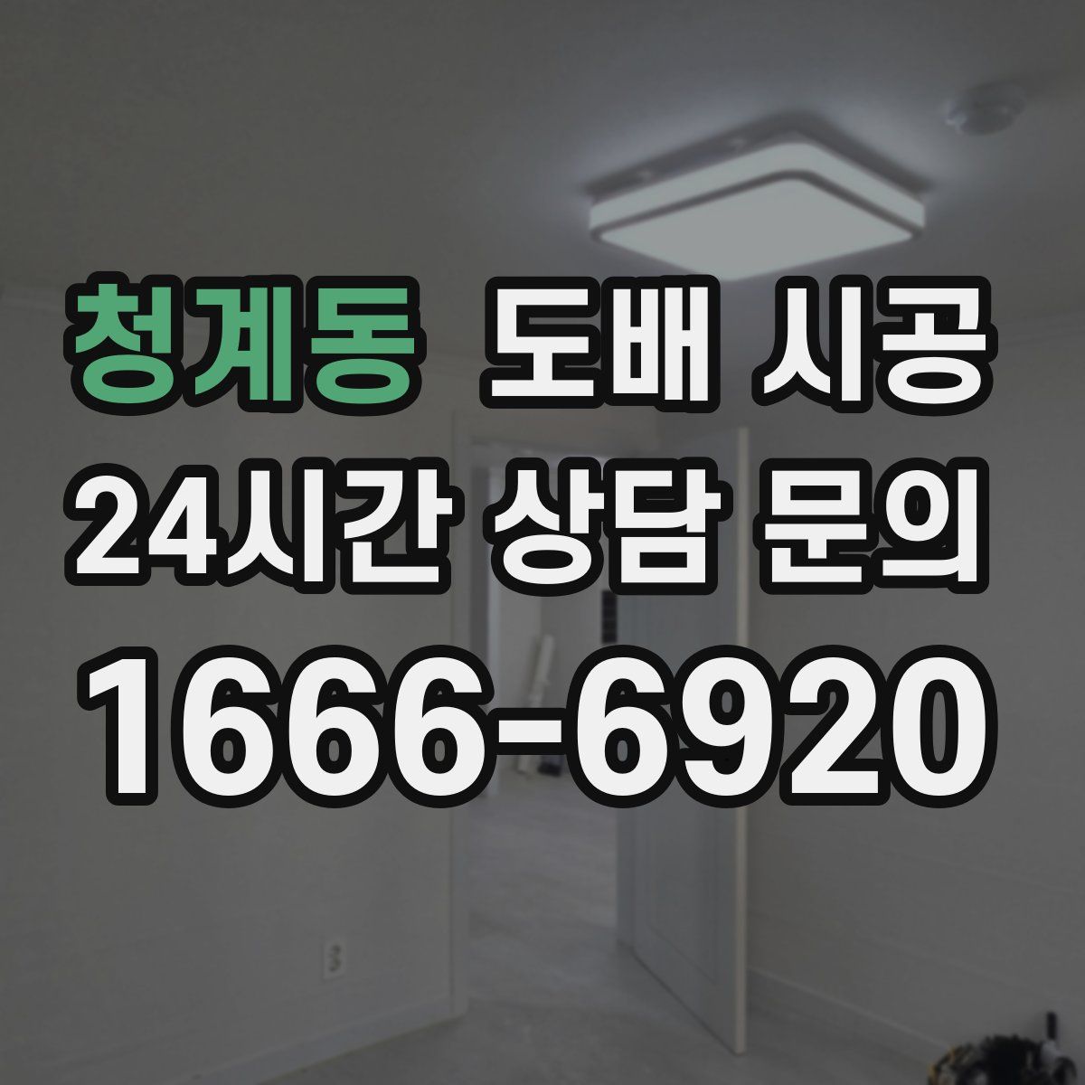 청계동 도배 시공