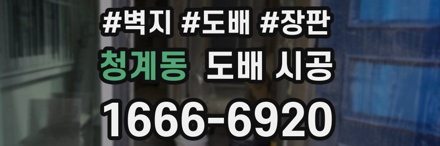 청계동 도배 시공