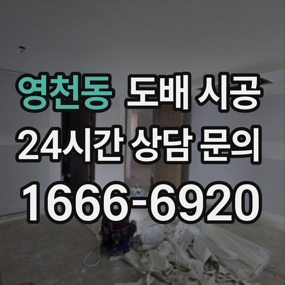 영천동 도배 시공