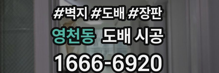 영천동 도배 시공