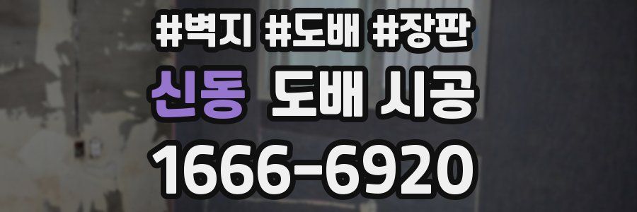 신동 도배 시공