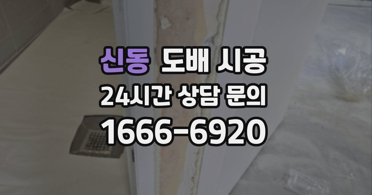 신동 도배 시공