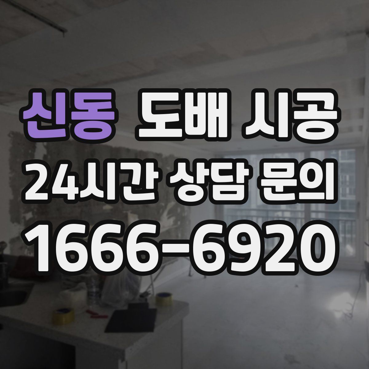 신동 도배 시공