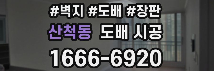 산척동 도배 시공