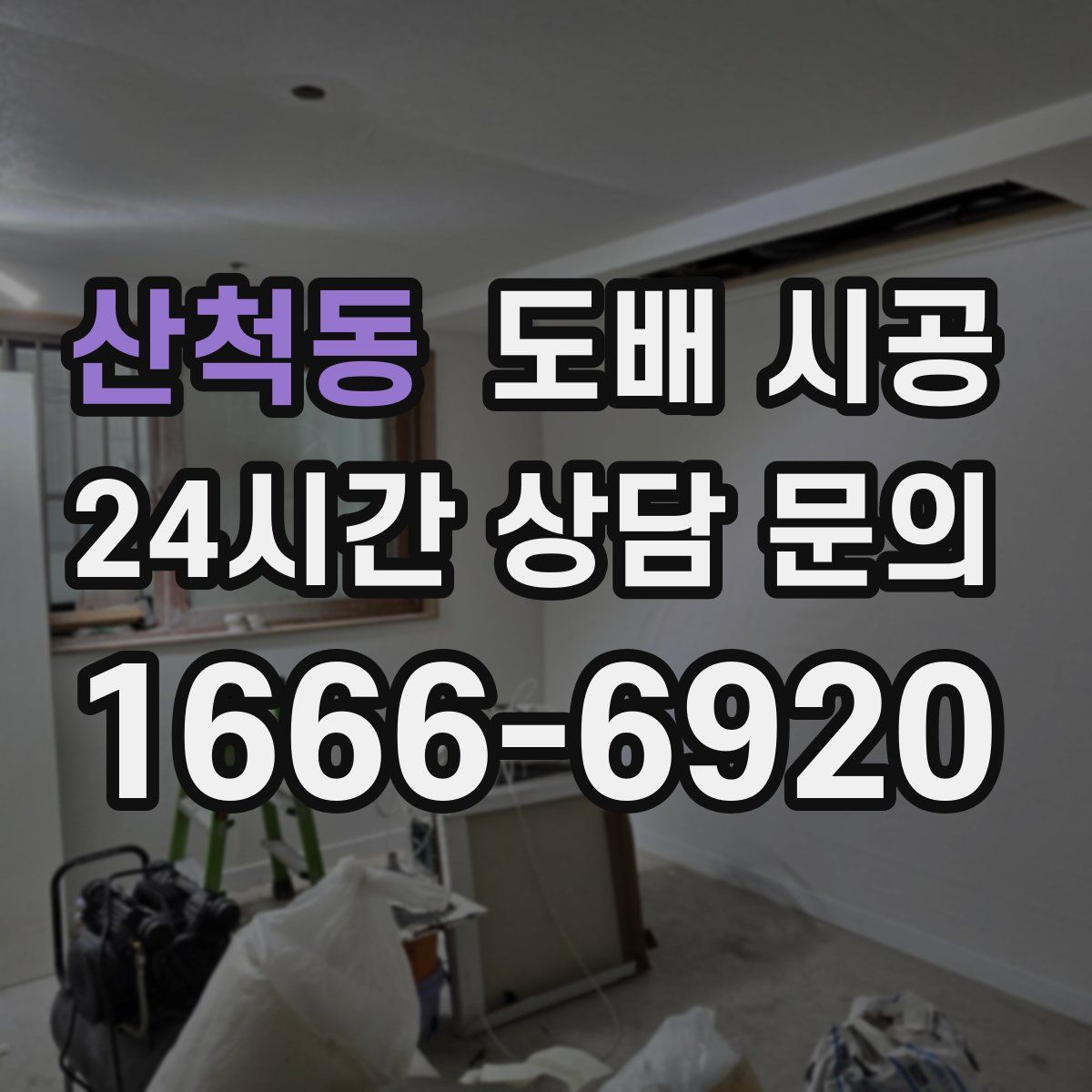 산척동 도배 시공