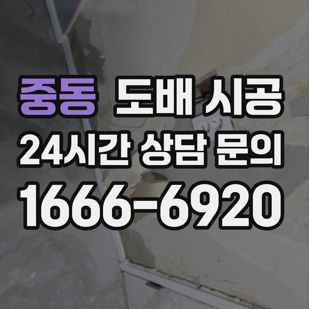 중동 도배 시공
