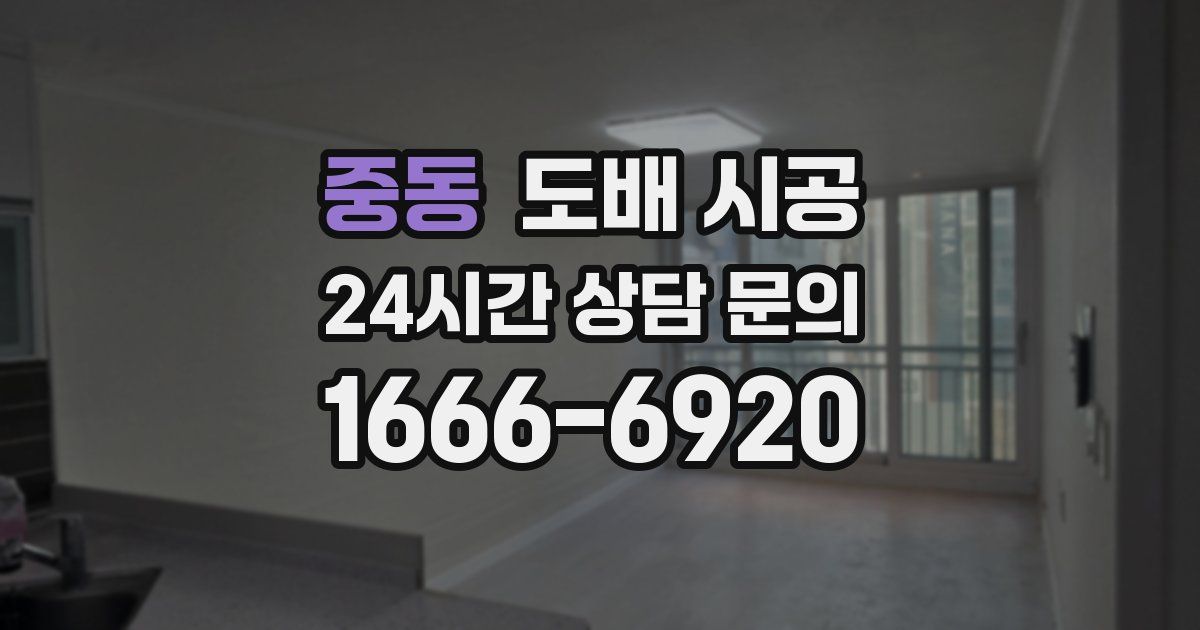 중동 도배 시공