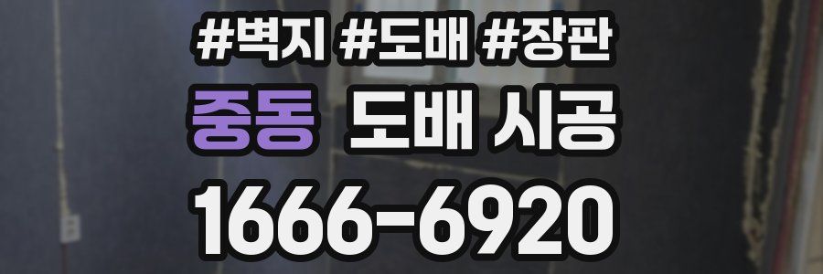 중동 도배 시공