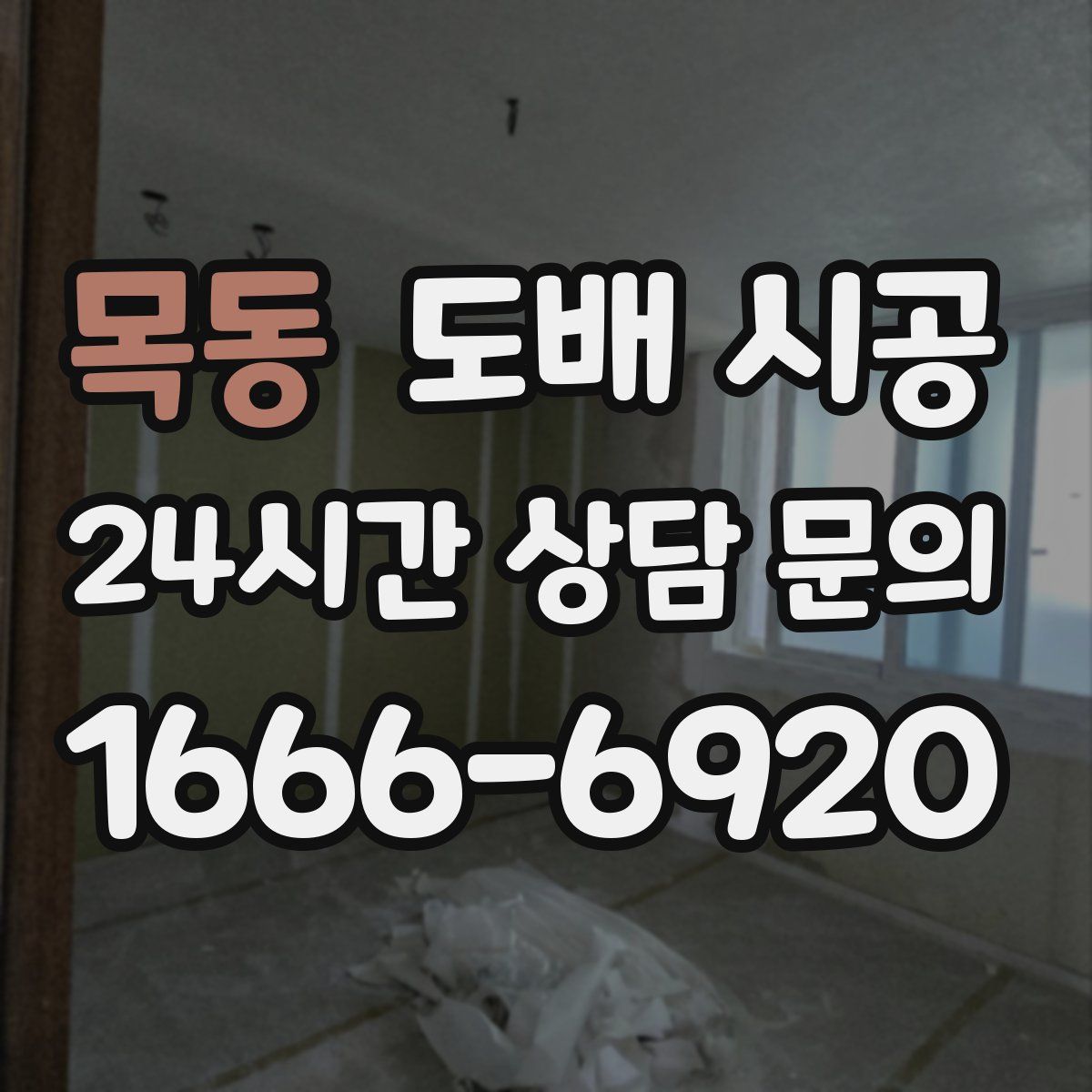 목동 도배 시공