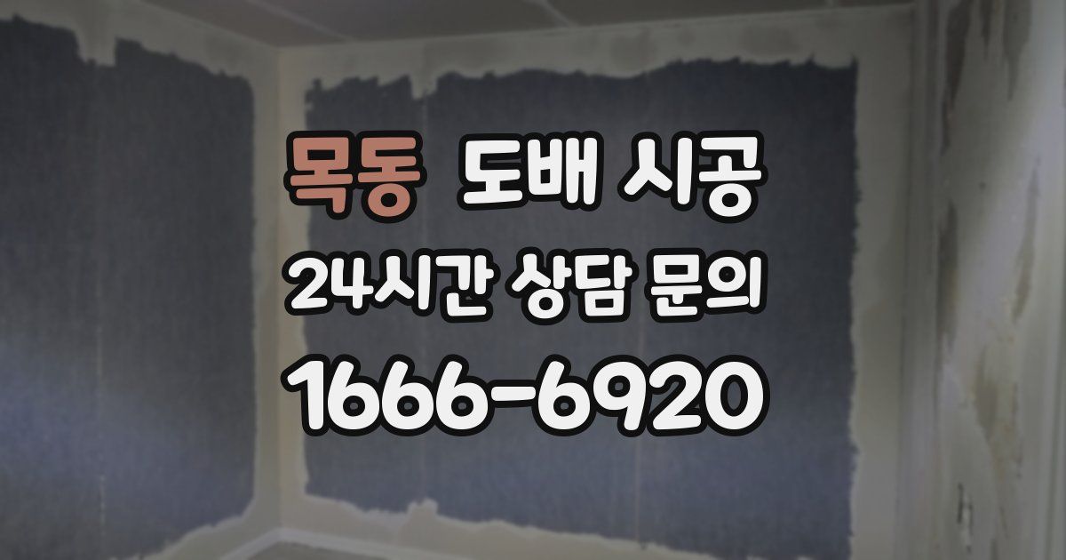 목동 도배 시공