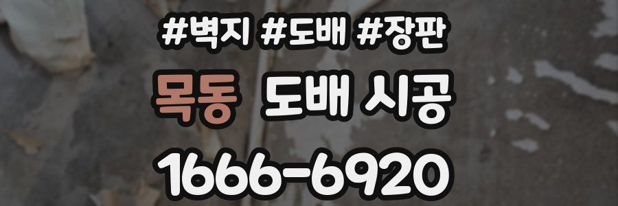 목동 도배 시공