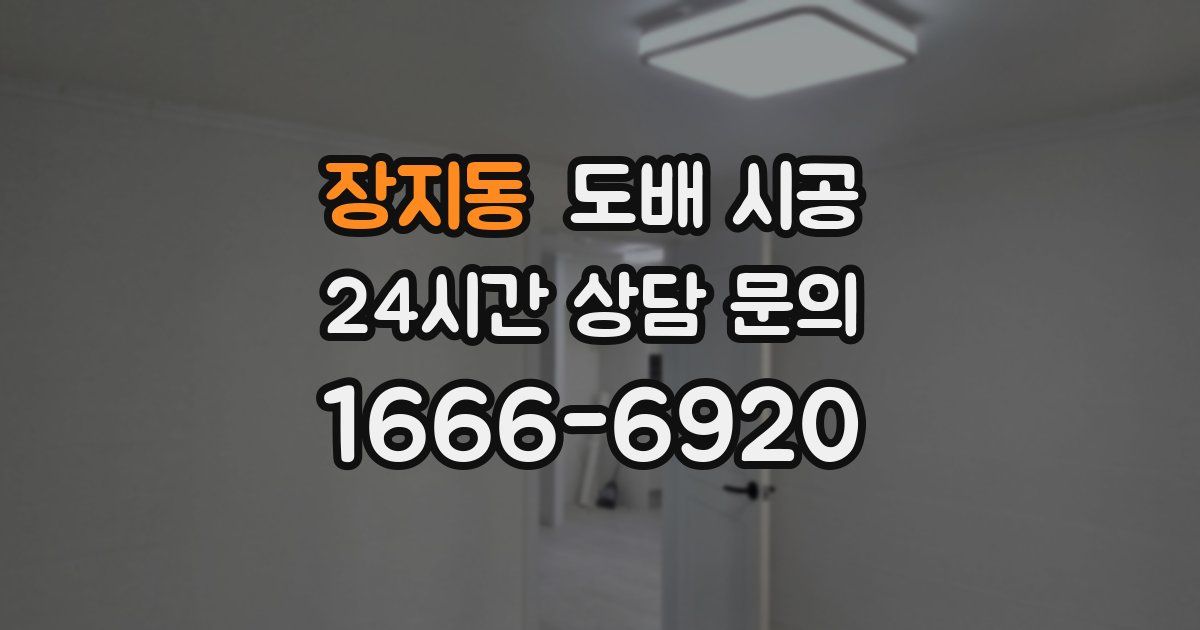 장지동 도배 시공