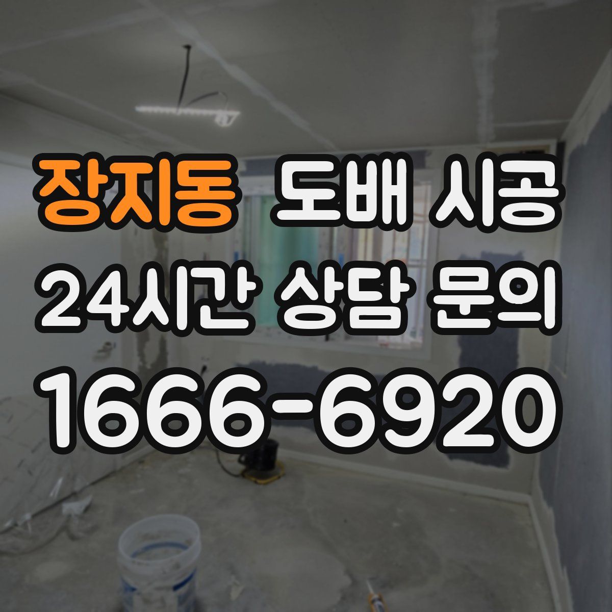 장지동 도배 시공