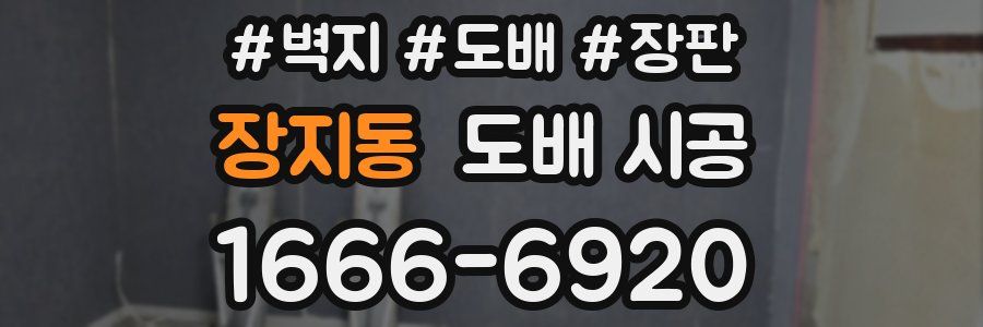 장지동 도배 시공