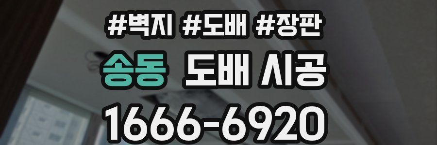 송동 도배 시공