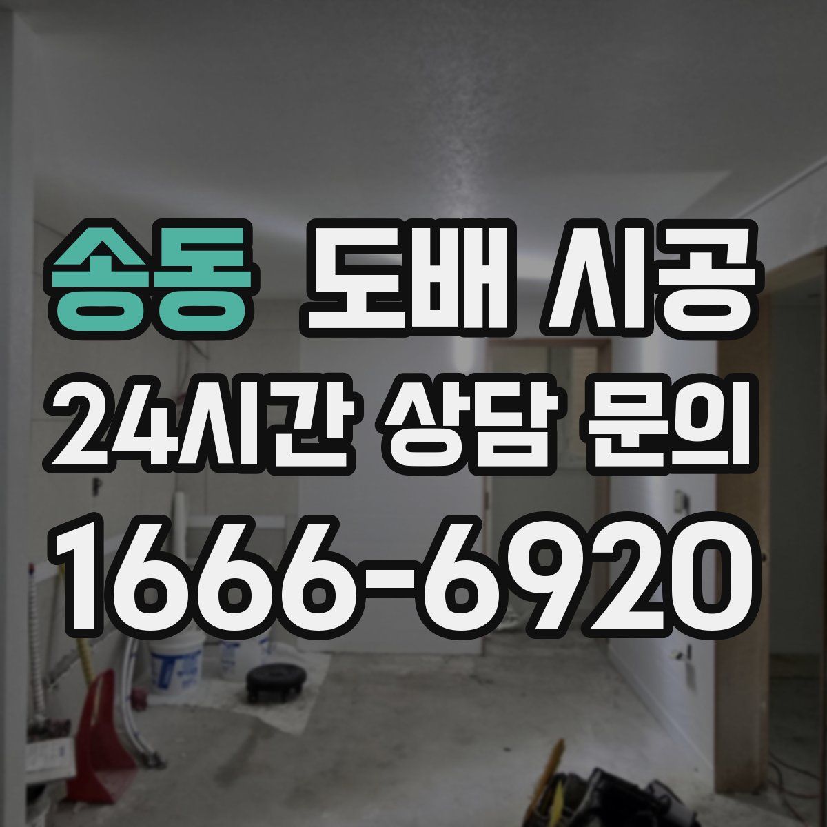 송동 도배 시공