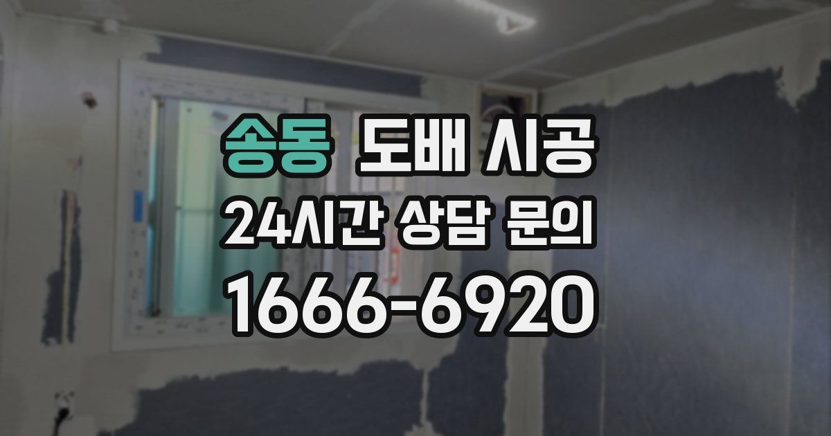 송동 도배 시공
