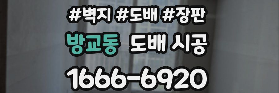 방교동 도배 시공
