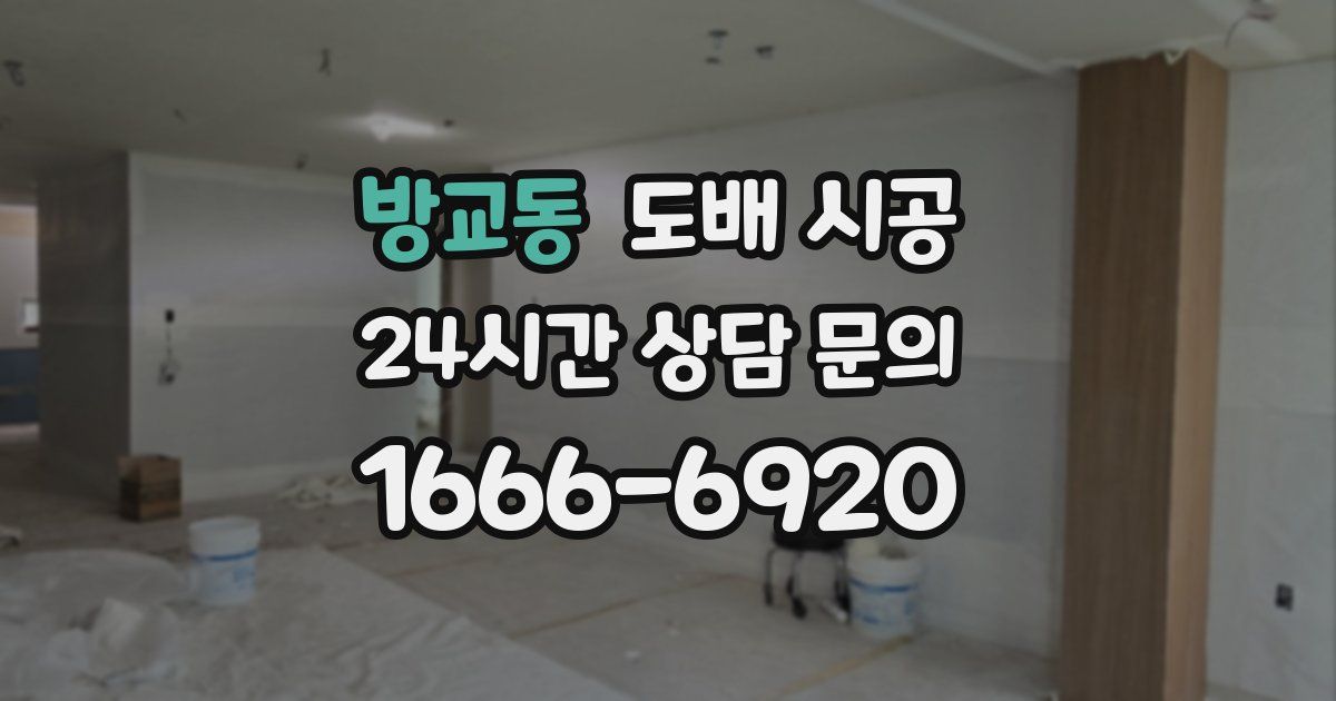 방교동 도배 시공