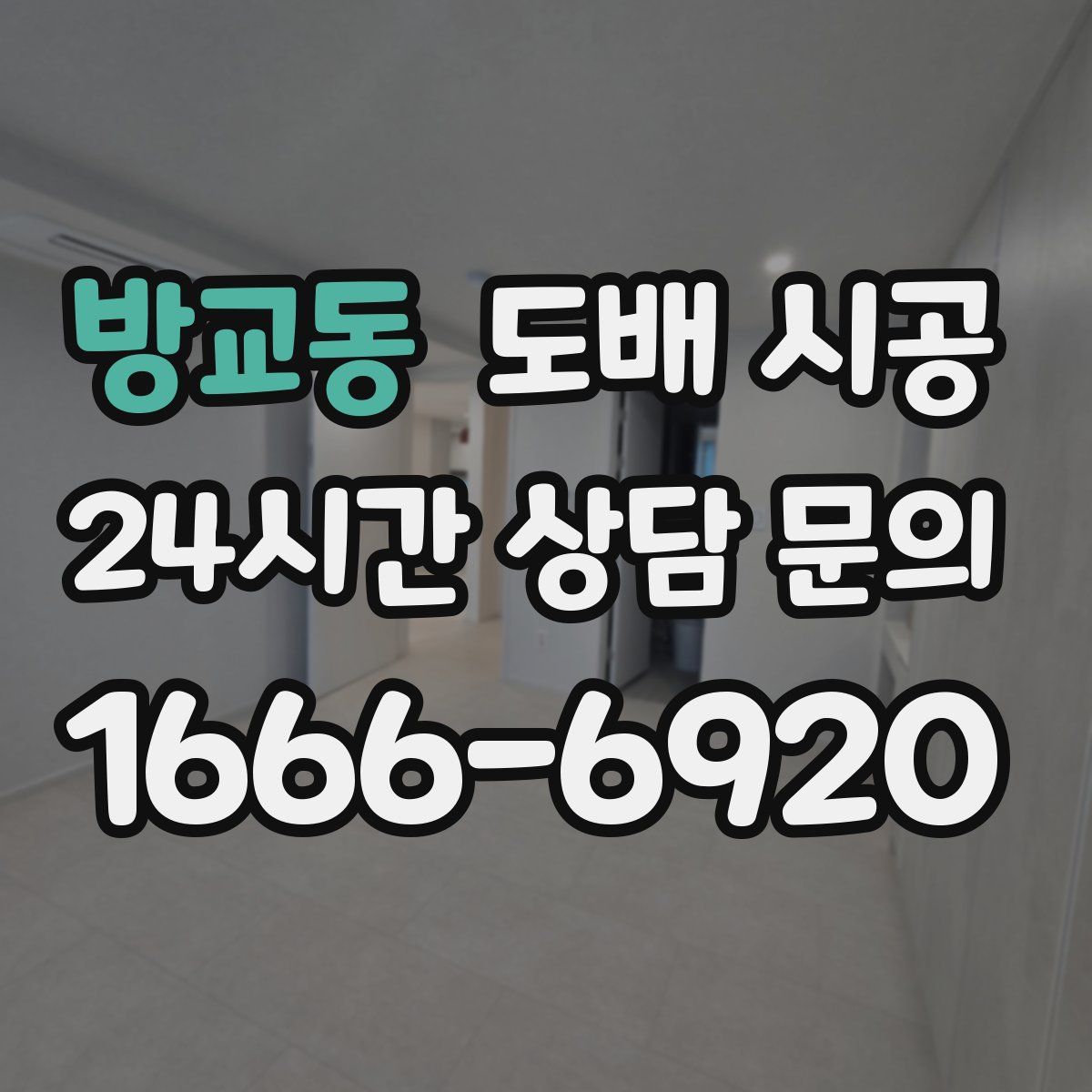 방교동 도배 시공