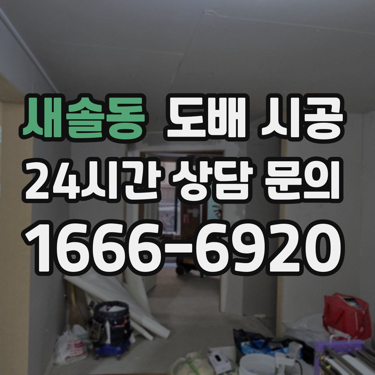 새솔동 도배 시공