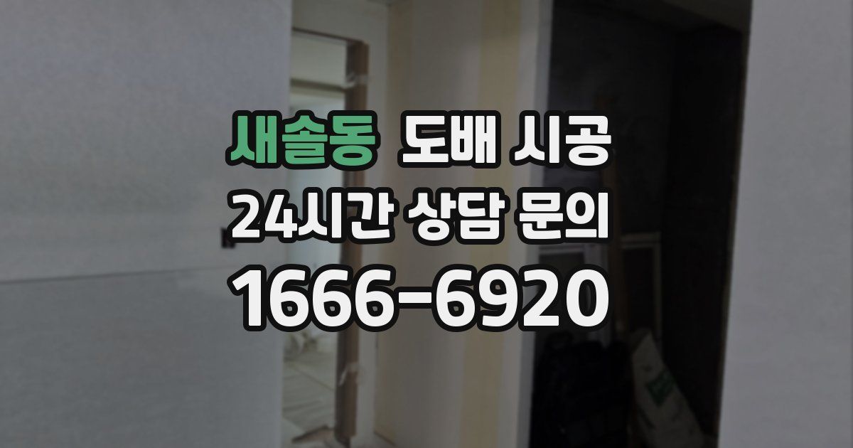 새솔동 도배 시공