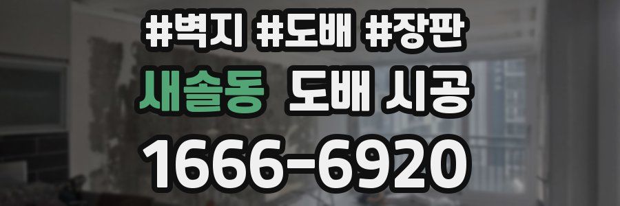 새솔동 도배 시공