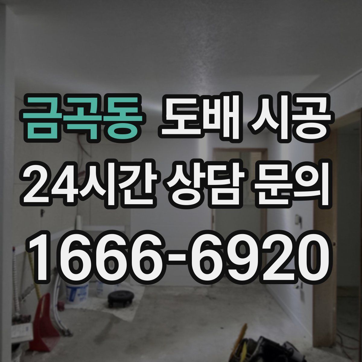금곡동 도배 시공