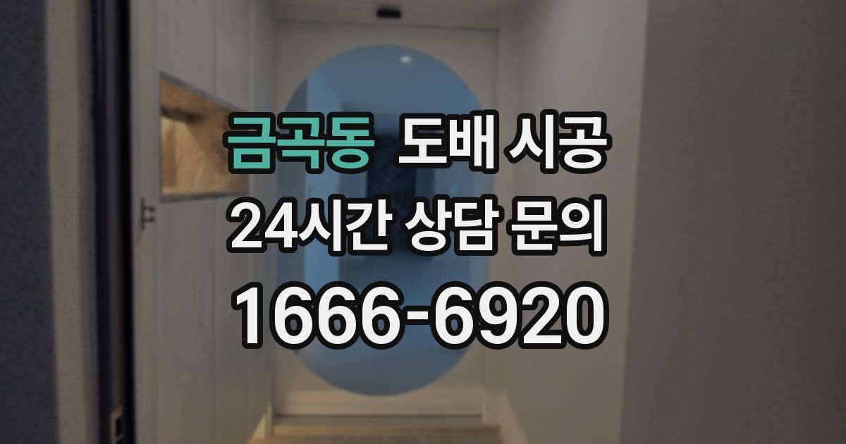 금곡동 도배 시공