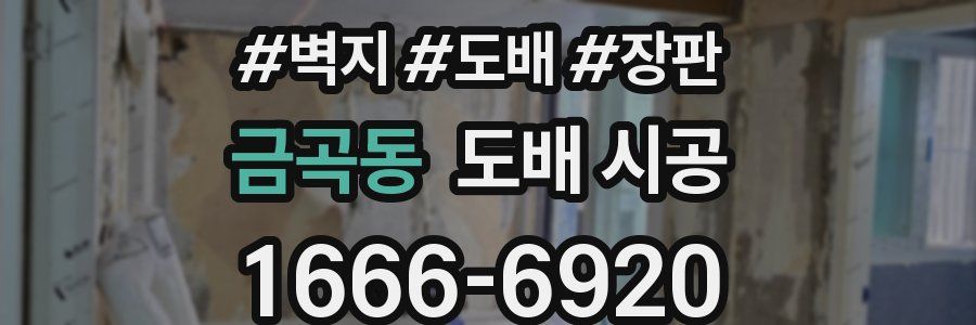 금곡동 도배 시공
