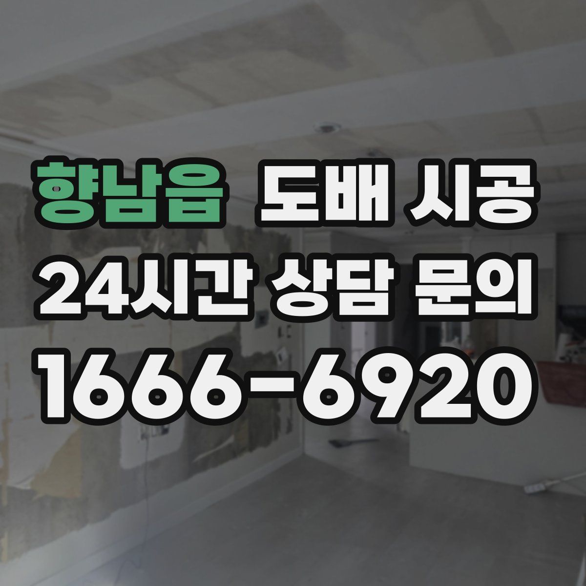 향남읍 도배 시공
