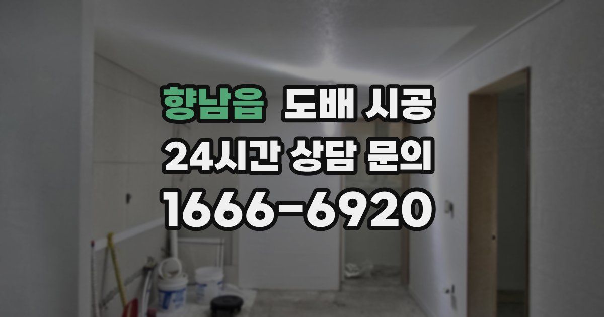 향남읍 도배 시공