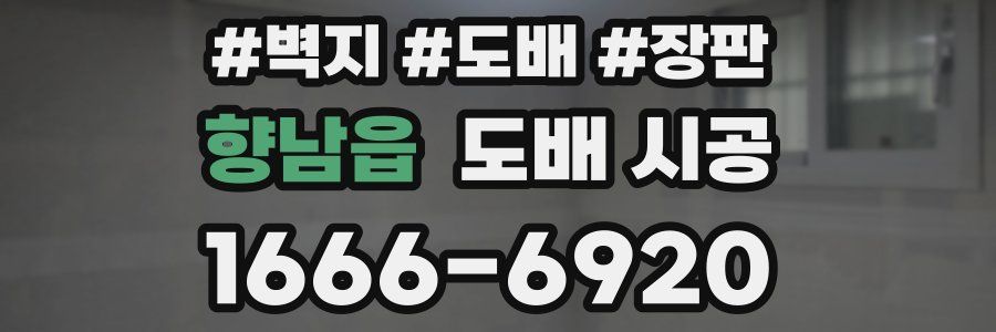 향남읍 도배 시공