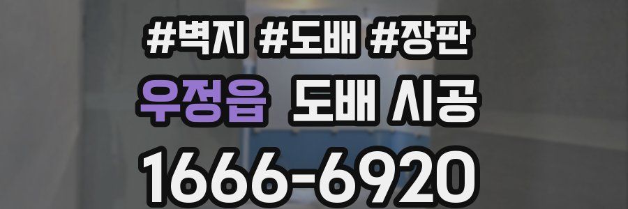 우정읍 도배 시공