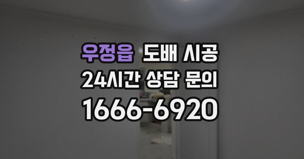 우정읍 도배 시공