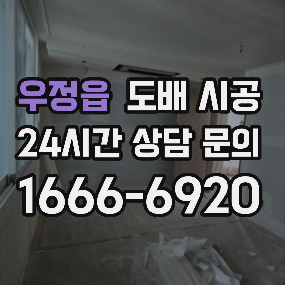 우정읍 도배 시공